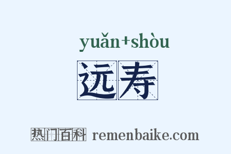 远寿是什么意思的图片